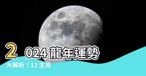 2024龍運勢|2024龍年運勢！解析12生肖運勢排名，龍年這三個生。